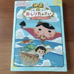 アニメコミックおしりたんてい10 映画おしりたんてい スフーレ島のひみつ