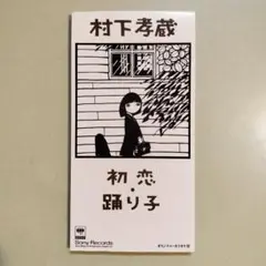 村下孝蔵 初恋・踊り子 CD