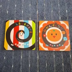 しましまぐるぐる みかんオレンジ　2冊セット