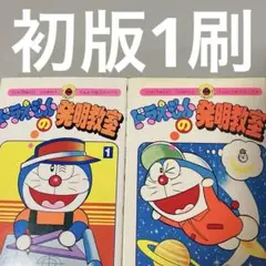 ドラえもんの発明教室 全2巻セット しのだひでお 小学館 藤子F