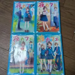 ⚫︎講談社青い鳥文庫⚫︎ 夜カフェ 1〜12巻 全巻セット - メルカリ