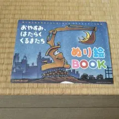 おやすみ、はたらくくるまたちぬり絵BOOK