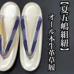 M寸 夏用草履 本牛革 夏五嶋組紐鼻緒 日本製 - メルカリ