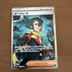 ギーマの一手 sr