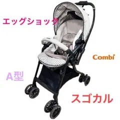 ベビーカー コンビ A型　スゴカル エッグショック オート4キャス Combi