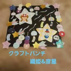 ★オーダー受付中★七夕セット★織姫★彦星★笹の葉★クラフトパンチ★ダイカット★ ☆七夕セット☆織姫☆彦星☆笹の葉☆クラフトパンチ☆ダイカット