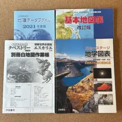 地理 歴史教材 4冊セット 基本地図帳 図表