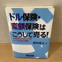ドル保険・変額保険はこうして売る!