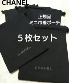 シャネル♡ロゴ入りミニ巾着ポーチ５枚セット♡非売品正規ノベルティ