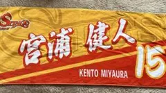 2026年最新】宮浦健人 タオルの人気アイテム - メルカリ