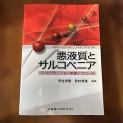 悪液質とサルコペニア リハビリテーション栄養アプローチ