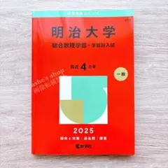【明治大学 総合数理学部】学部別入試 赤本 2025 最近4カ年 一般 413