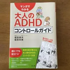 マンガでわかる大人のADHDコントロールガイド