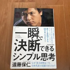 「一瞬で決断できる」シンプル思考
