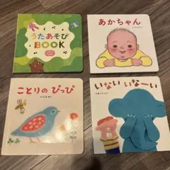 こどもちゃれんじ＊baby 知育絵本4冊セット