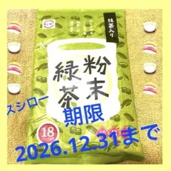 日本のお茶　お寿司屋さんのお茶　お湯やお水に溶かす抹茶入り緑茶　お土産にもどうぞのサムネイル