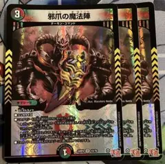 デュエルマスターズ 邪爪の魔法陣 3枚