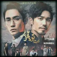 ★『鎮魂』中国ドラマOST/ CD 1枚19曲のサムネイル