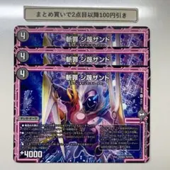 4234 斬罪 シ蔑ザンド 3枚