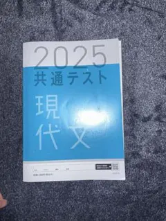 2025 共通テスト 現代文 問題集