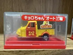 トミカ キョロちゃん オート三輪 イベントカーのサムネイル