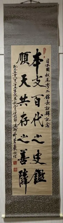 木戸松菊／木戸孝允（桂小五郎）「書」掛軸 紙本：幕末 長州藩士
