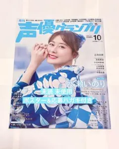未読 未使用 声優グランプリ 2025年10月号 ポスター 応募ハガキ付き