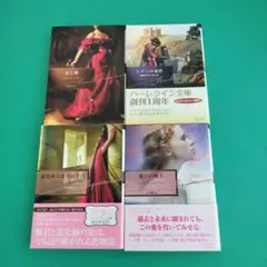 ☆ハーレクイン文庫 4冊セット/ヒストリカル