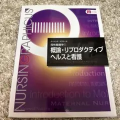 ナーシング・グラフィカ 母性看護学① 概論・リプロダクティブヘルスと看護　第1版