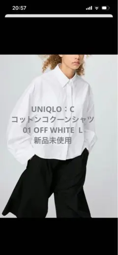 新品未使用　UNIQLO C コットンコクーンシャツ