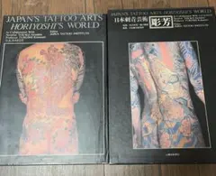 レア】日本刺青芸術 彫芳 第2巻 - メルカリ