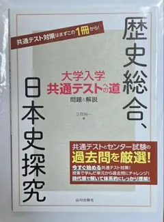 歴史総合 日本史探究 大学入学共通テストへの道