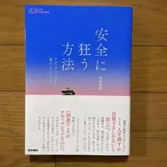 安全に狂う方法 : アディクションから掴みとったこと