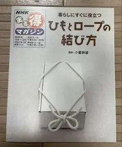 NHKまる得意マガジン　ひもとロープの結び方