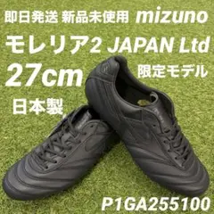 【即日発送 新品未使用】mizuno モレリア2 JAPAN Ltd 27cm