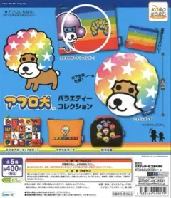 【サンエックス】アフロ犬・バライティーコレクション・スクエアポーチ・新品未使用品