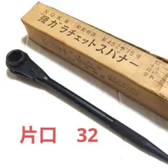 NGK 強力ラチェットスパナ 片口 32