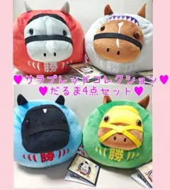 最新作♥非売品レア♥サラブレッドコレクションだるまぬいぐるみ♥競走馬コンプセット
