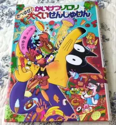 かいけつゾロリ たべるぜ!大ぐいせんしゅけん