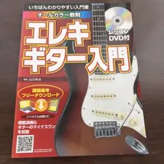 【美品】　エレキギター入門 レッスンDVD付