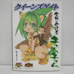 クイーンズゲイト 密林の守護者 チャムチャム　対戦型ビジュアルブック