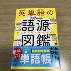 英単語の語源図鑑　美品