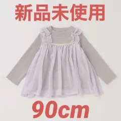 新品未使用 プティマイン キラキラドッキングトップス 90cm ラベンダー