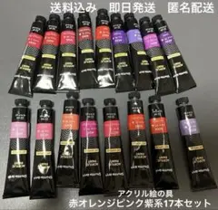Shuttle Artアクリル絵の具　赤色、オレンジ、ピンク、紫系の17本セット