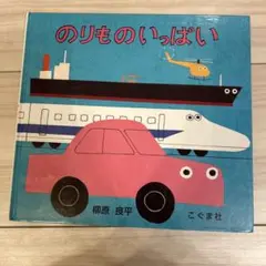 のりものいっぱい