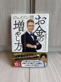 ジェイソン流お金の増やし方 厚切りジェイソンのサムネイル