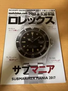 永久保存版 ロレックス 2017 SUMMER サブマニアのサムネイル