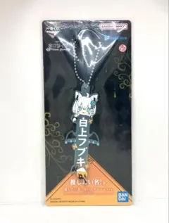 【新品未開封】一番くじ ホロライブ 推したい名！賞 ラバーチャーム 白上フブキ