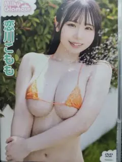 恋川こもも　ミルキー・グラマー　中古品
