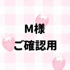 ‪‪❤︎‬M様ご確認用ページ‪‪❤︎‬